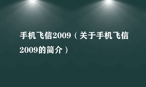 手机飞信2009（关于手机飞信2009的简介）