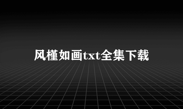 风槿如画txt全集下载