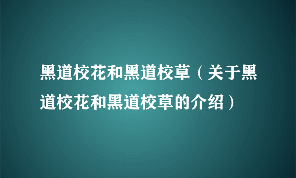 黑道校花和黑道校草（关于黑道校花和黑道校草的介绍）