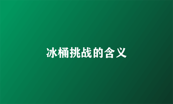 冰桶挑战的含义