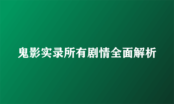 鬼影实录所有剧情全面解析