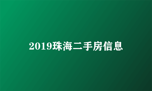 2019珠海二手房信息