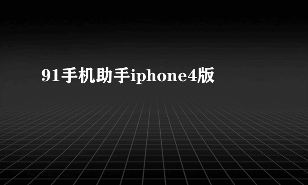 91手机助手iphone4版