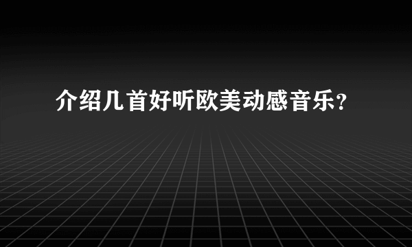 介绍几首好听欧美动感音乐？