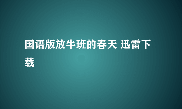 国语版放牛班的春天 迅雷下载