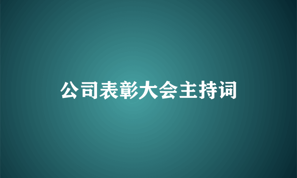 公司表彰大会主持词