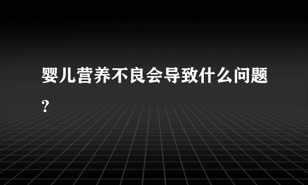 婴儿营养不良会导致什么问题?