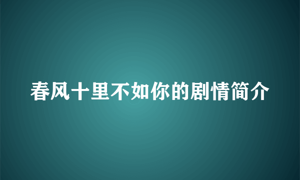 春风十里不如你的剧情简介