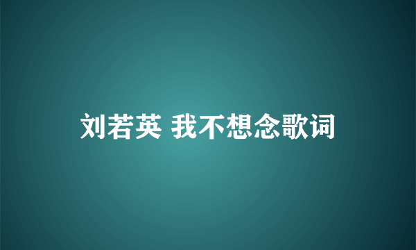 刘若英 我不想念歌词