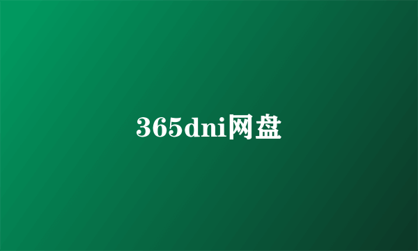 365dni网盘