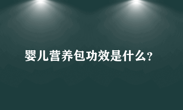 婴儿营养包功效是什么？