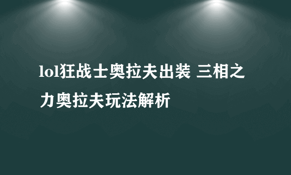 lol狂战士奥拉夫出装 三相之力奥拉夫玩法解析