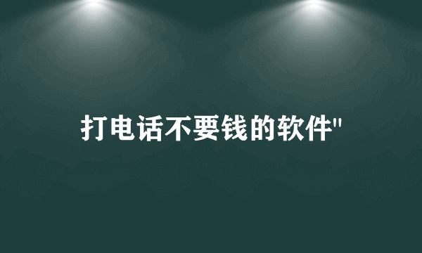 打电话不要钱的软件