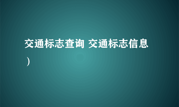 交通标志查询 交通标志信息）