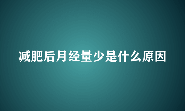 减肥后月经量少是什么原因