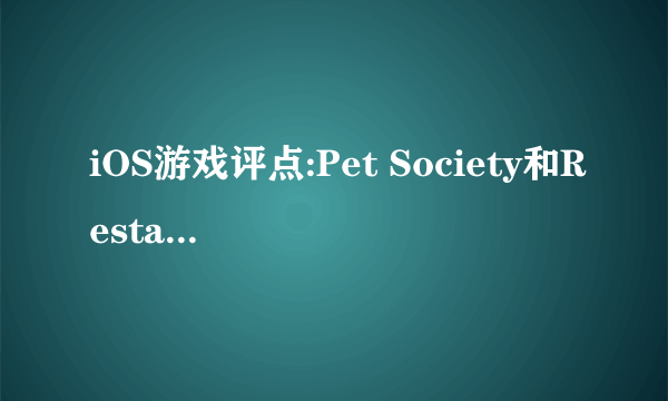 iOS游戏评点:Pet Society和Restaurant City