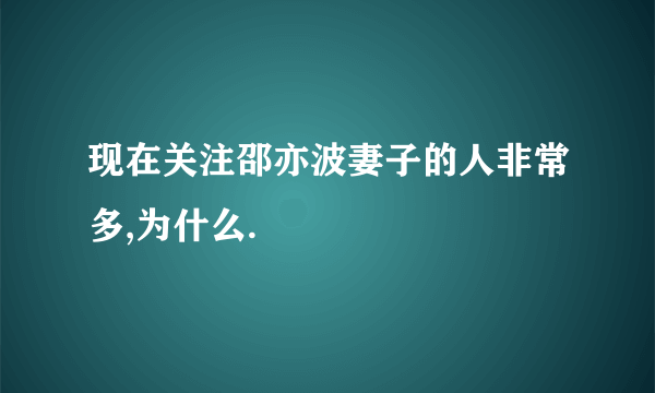 现在关注邵亦波妻子的人非常多,为什么.