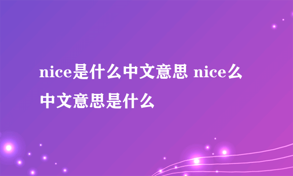 nice是什么中文意思 nice么中文意思是什么