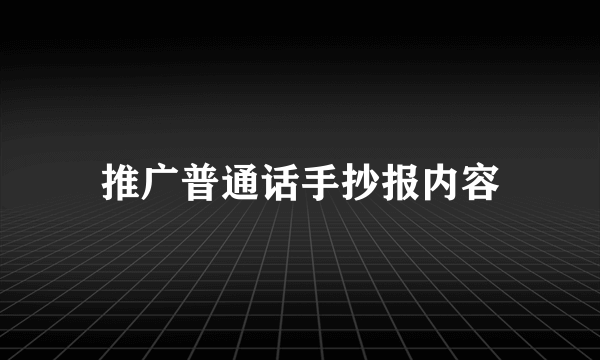 推广普通话手抄报内容