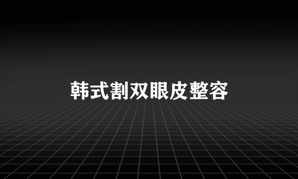 韩式割双眼皮整容