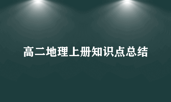 高二地理上册知识点总结