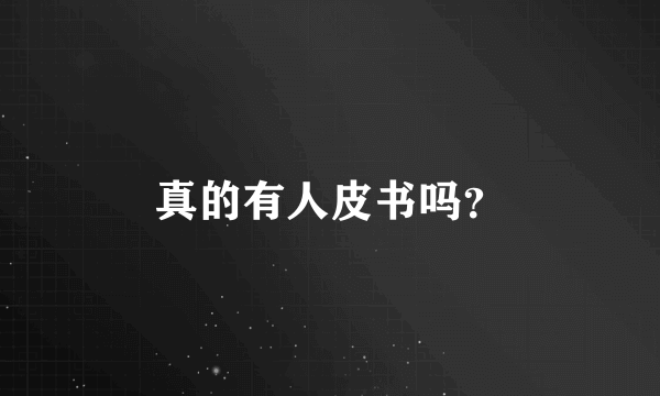 真的有人皮书吗？