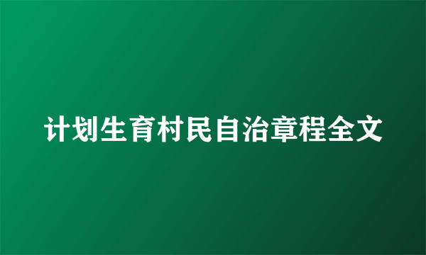 计划生育村民自治章程全文