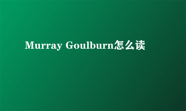 Murray Goulburn怎么读