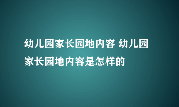 幼儿园家长园地内容 幼儿园家长园地内容是怎样的