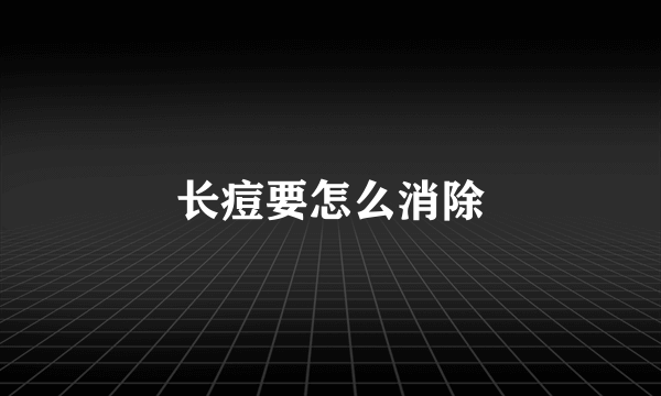 长痘要怎么消除