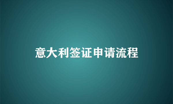 意大利签证申请流程