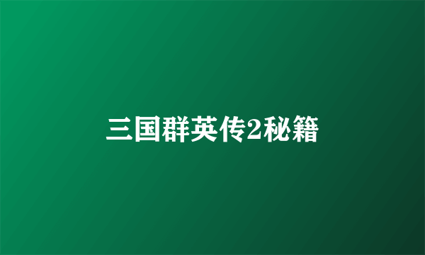 三国群英传2秘籍