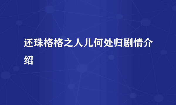 还珠格格之人儿何处归剧情介绍