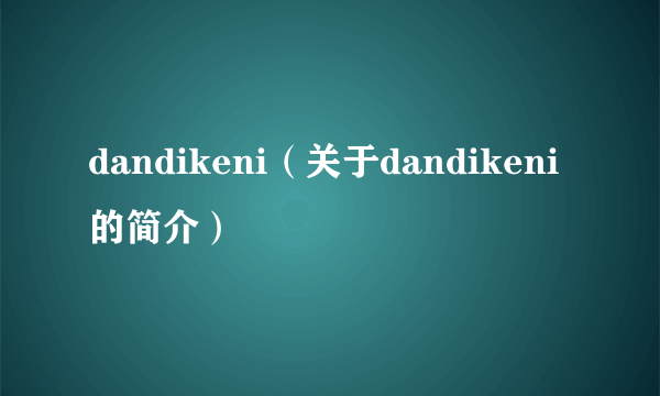 dandikeni（关于dandikeni的简介）