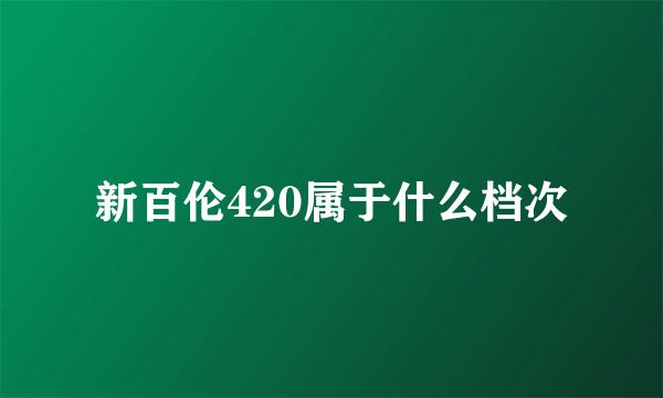 新百伦420属于什么档次