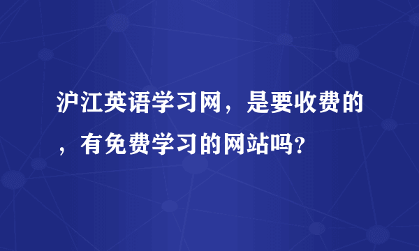 沪江英语学习网，是要收费的，有免费学习的网站吗？