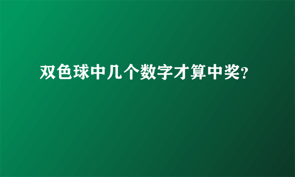 双色球中几个数字才算中奖？