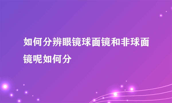 如何分辨眼镜球面镜和非球面镜呢如何分