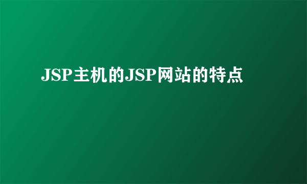 JSP主机的JSP网站的特点