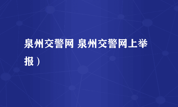 泉州交警网 泉州交警网上举报）