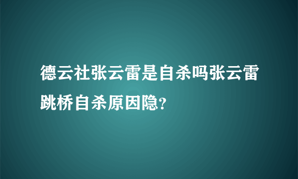 德云社张云雷是自杀吗张云雷跳桥自杀原因隐？