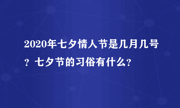 2020年七夕情人节是几月几号？七夕节的习俗有什么？