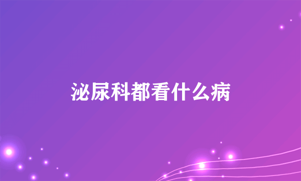 泌尿科都看什么病