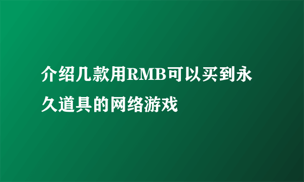 介绍几款用RMB可以买到永久道具的网络游戏