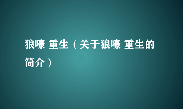 狼嚎 重生（关于狼嚎 重生的简介）