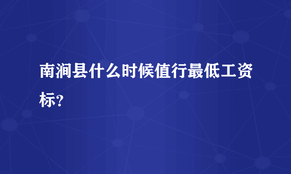 南涧县什么时候值行最低工资标？