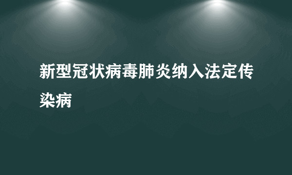 新型冠状病毒肺炎纳入法定传染病