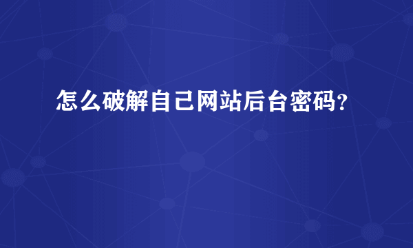 怎么破解自己网站后台密码？