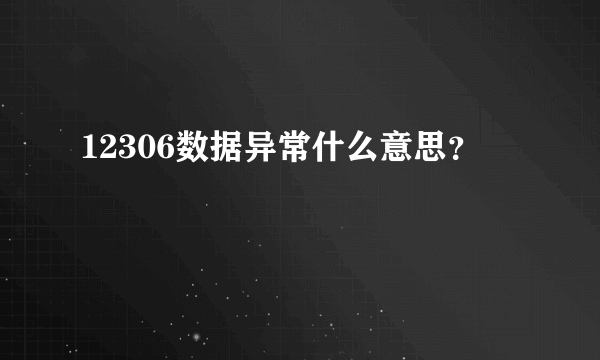 12306数据异常什么意思？