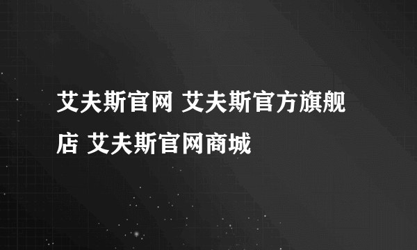 艾夫斯官网 艾夫斯官方旗舰店 艾夫斯官网商城